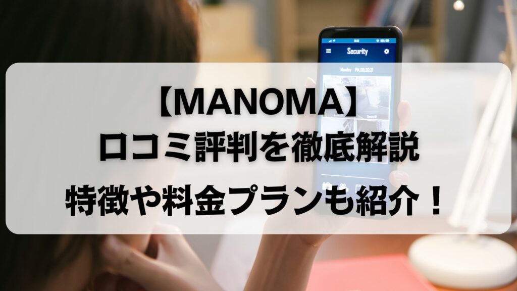 MANOMA　口コミ評判　料金プラン