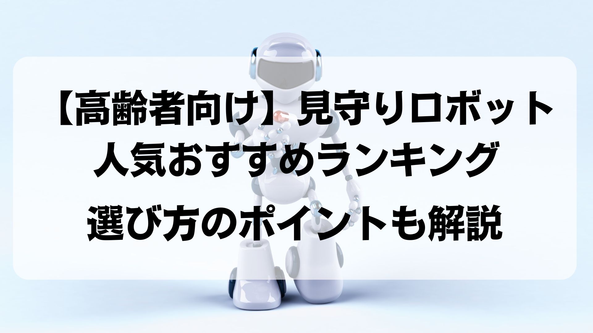 高齢者　介護　見守りロボット　ランキング　おすすめ