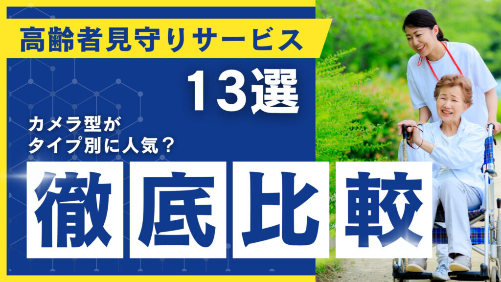 高齢者見守りサービス13選｜タイプ別に徹底比較！カメラ型が人気？