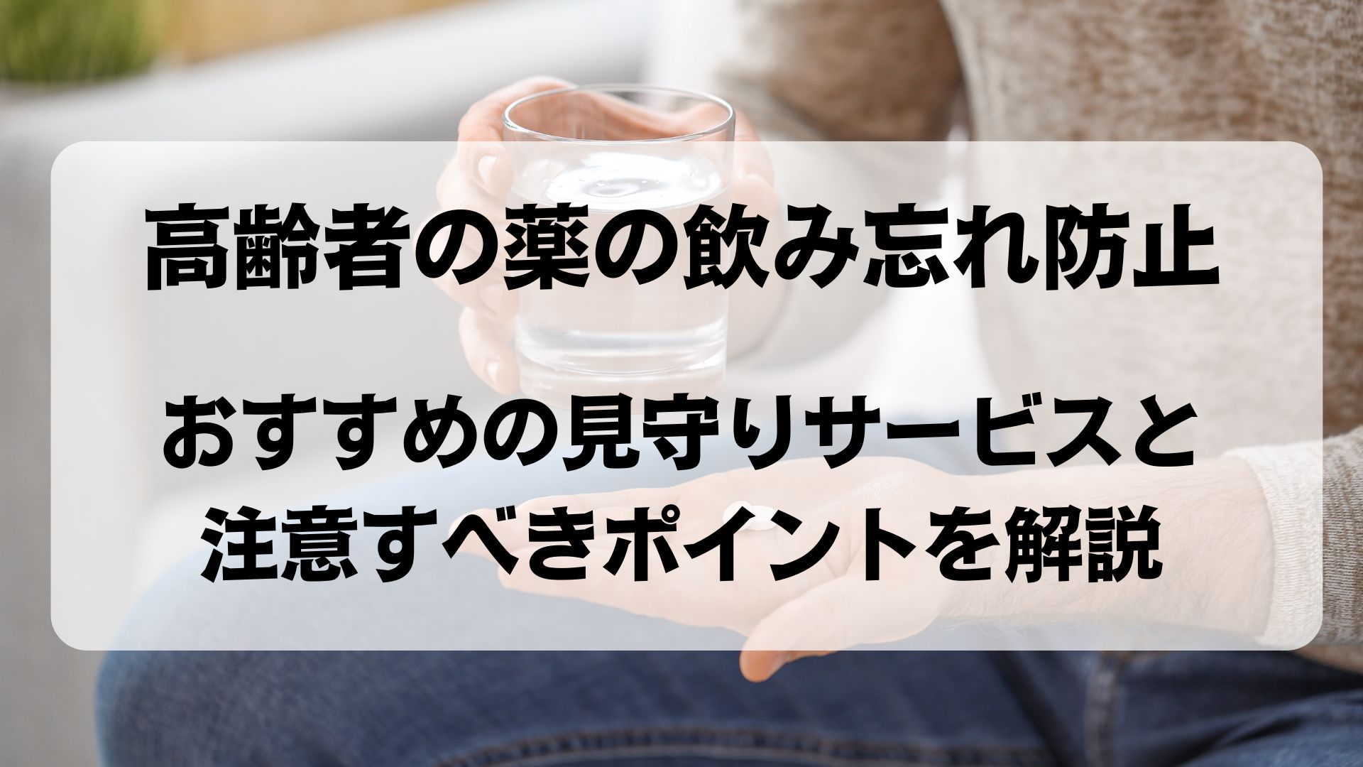 薬　飲み忘れを防止 高齢者