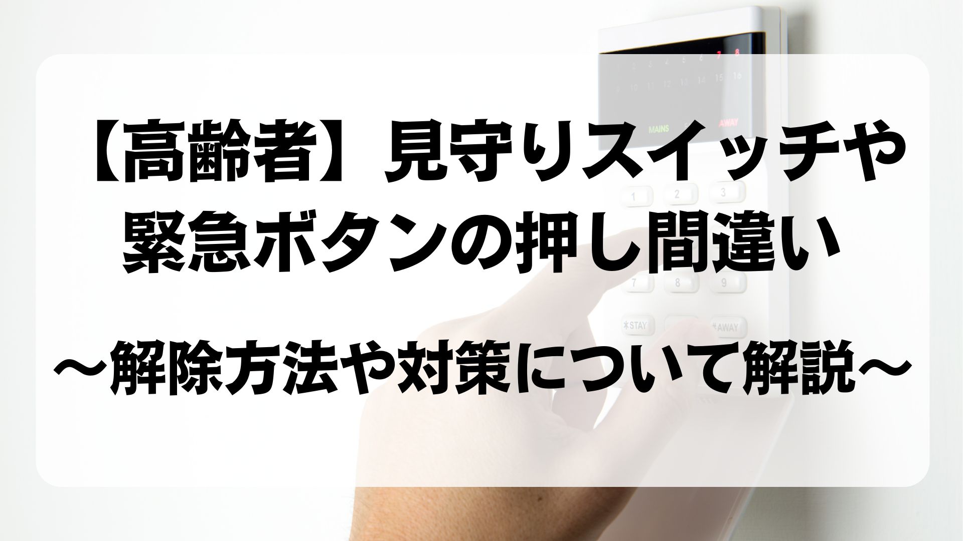 高齢者　見守りスイッチ　緊急ボタン　解除方法