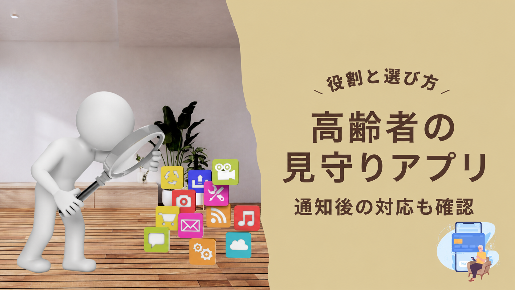 高齢者向け見守りアプリの選び方と注意点