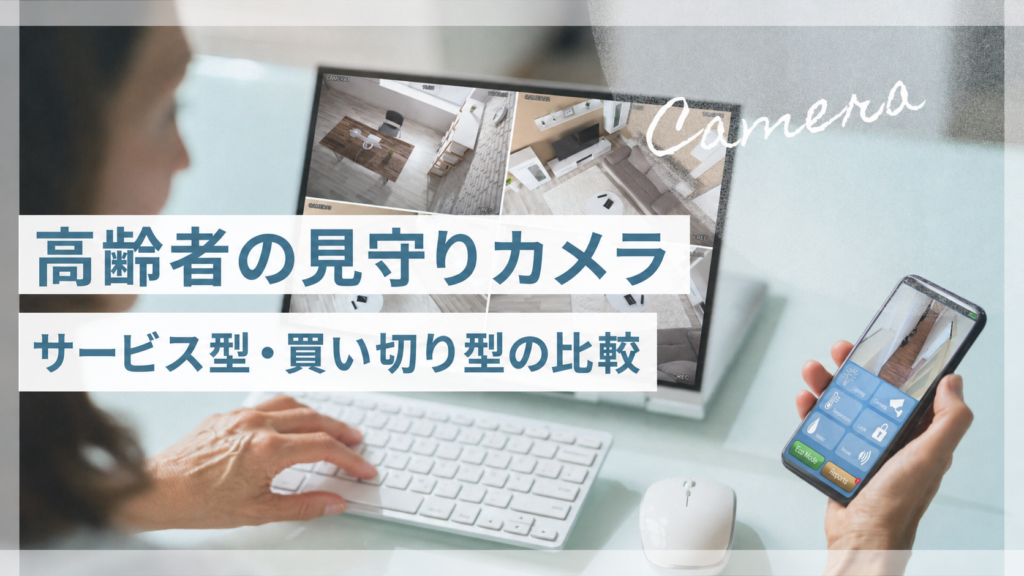高齢者向け見守りカメラの比較と選び方