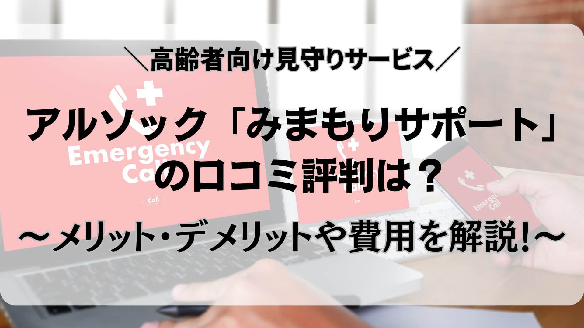 アルソック　口コミ　評判　見守りサービス