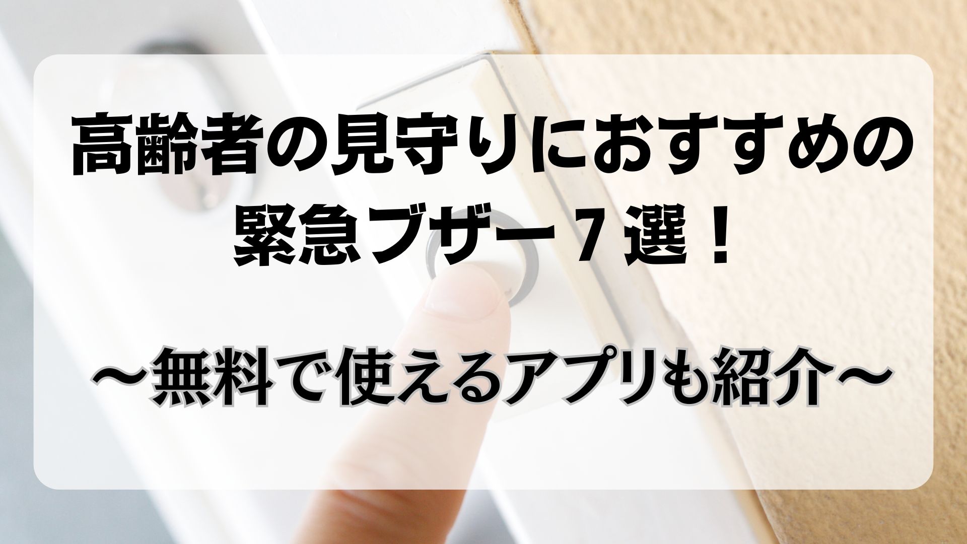 見守り　ブザー　高齢者　おすすめ