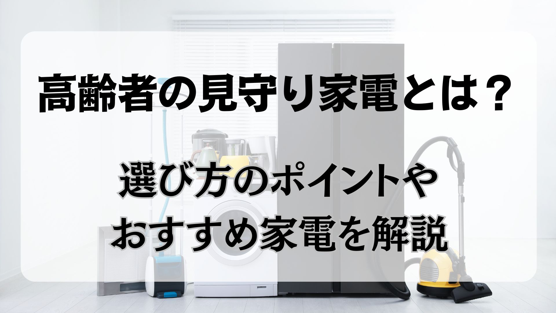 見守り　家電　高齢者 おすすめ