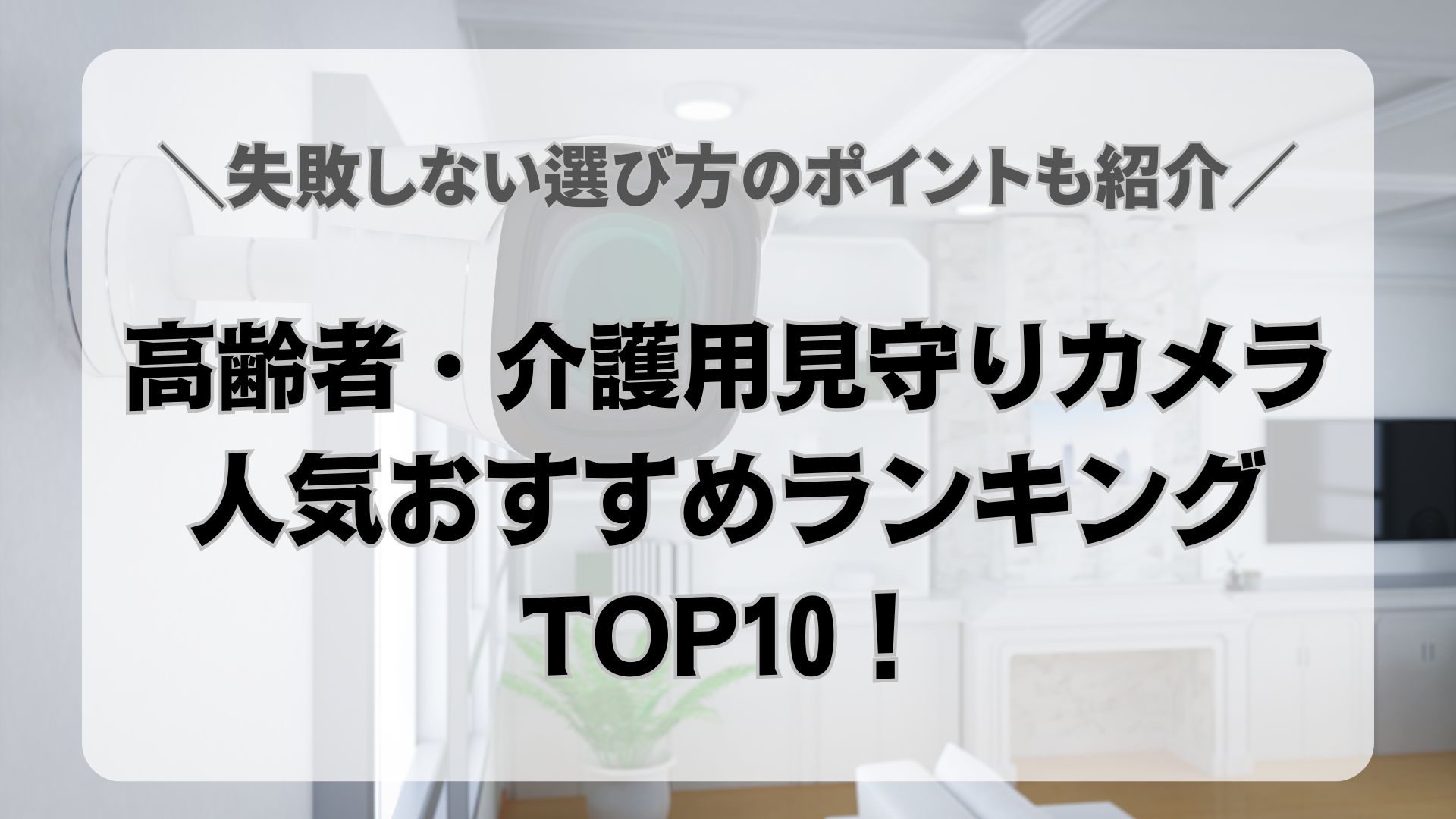 見守りカメラ　ランキング　人気　おすすめ