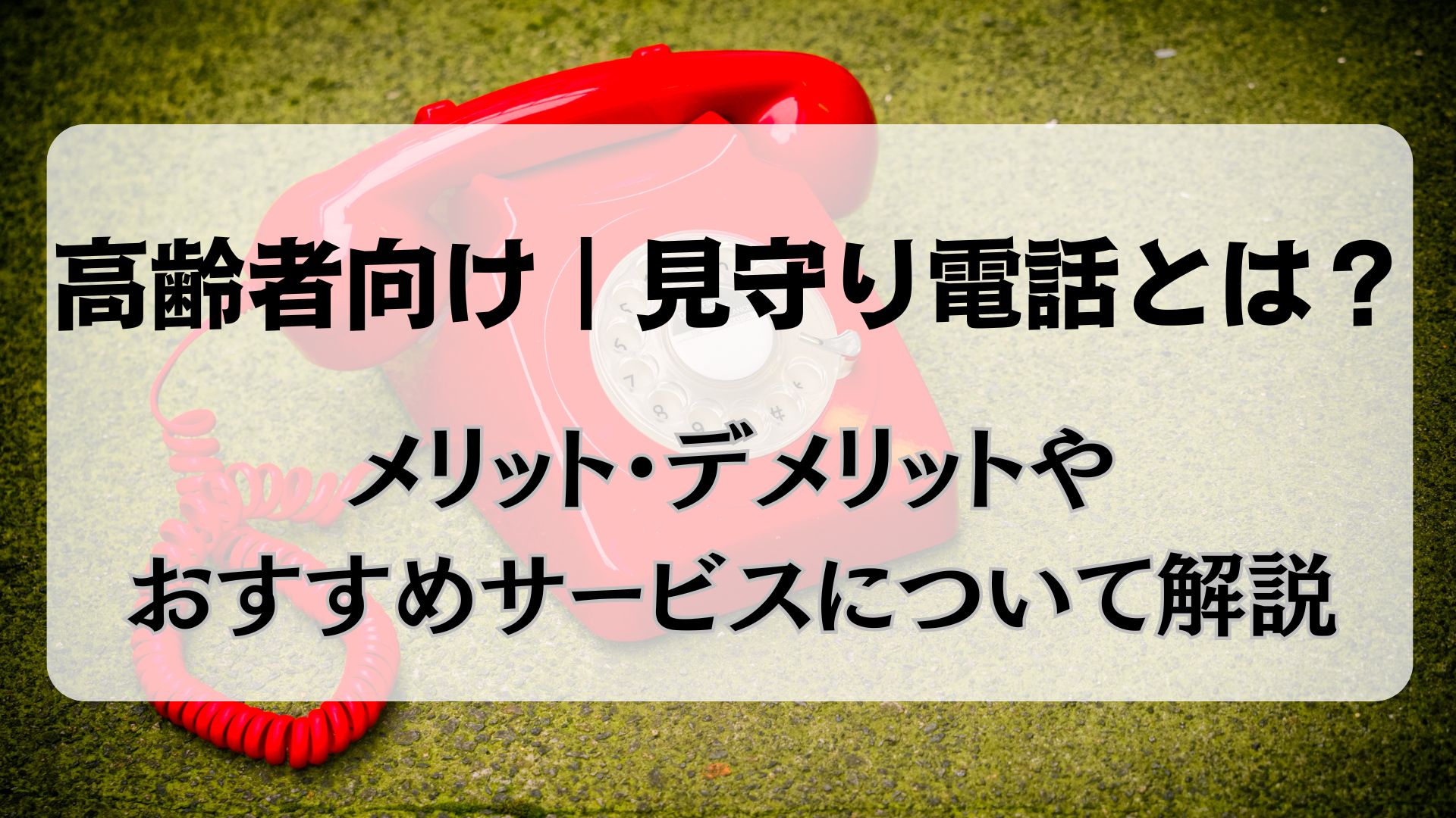 高齢者向け　見守り電話 おすすめサービス