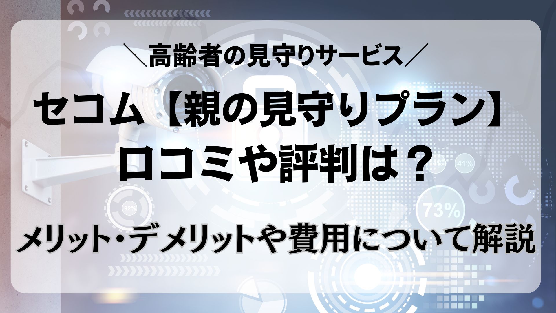 セコム　見守りサービス　口コミ　評判