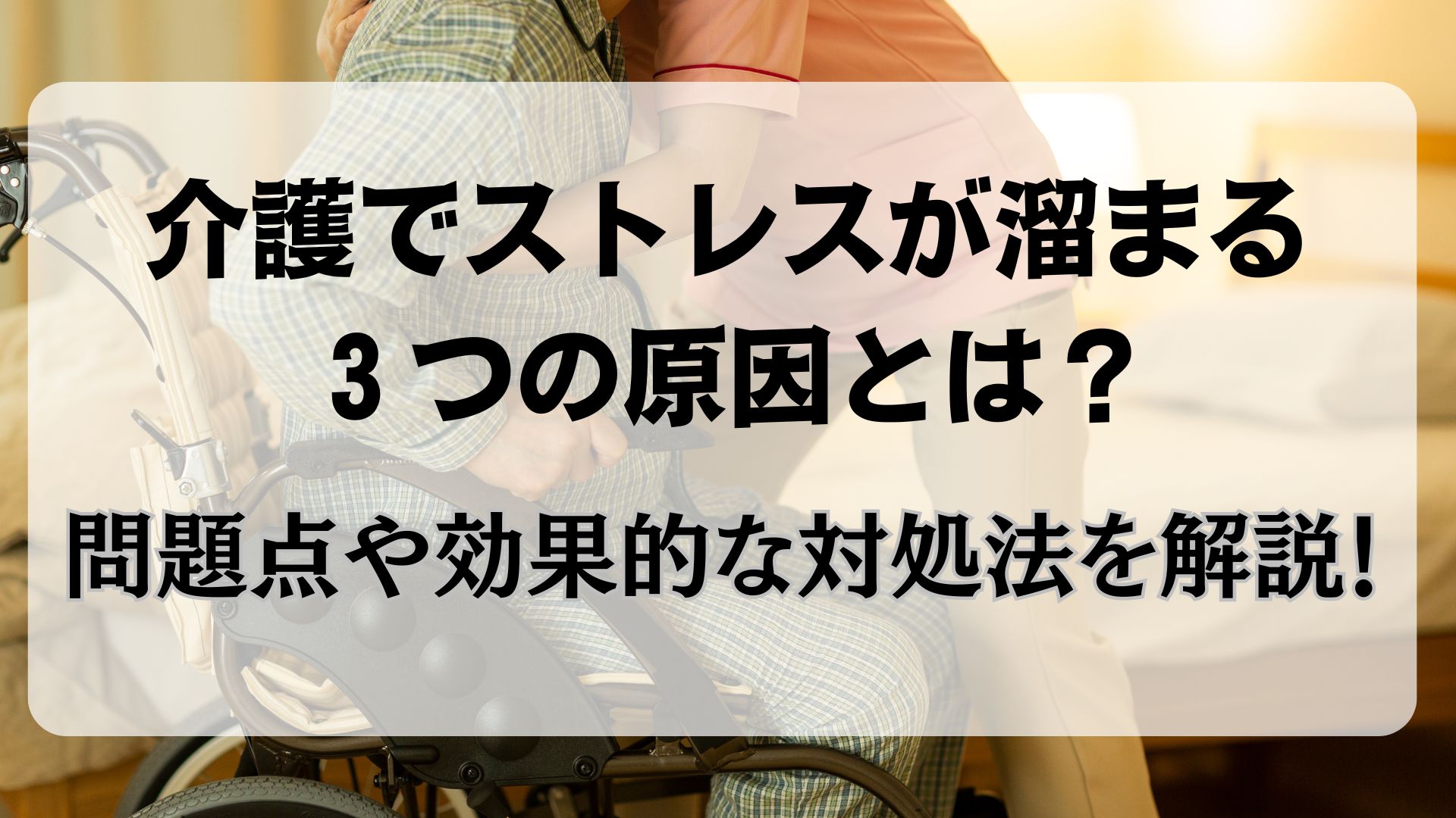 介護　ストレス　原因　対処法