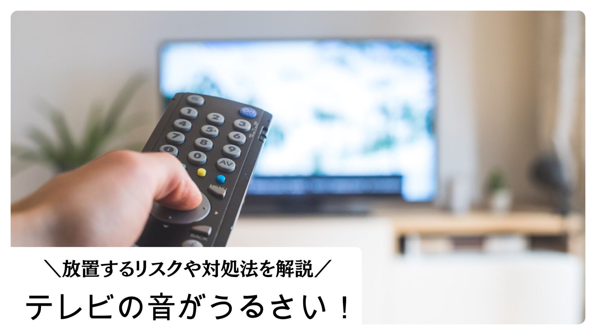 テレビの音がうるさい　対処法　原因　解決策